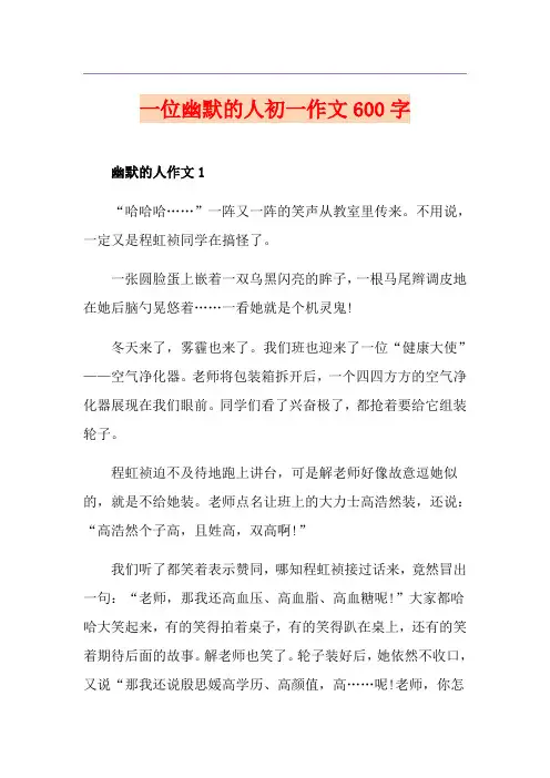 一位幽默的人初一作文600字
