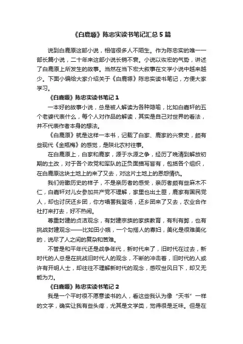 《白鹿塬》陈忠实读书笔记汇总5篇