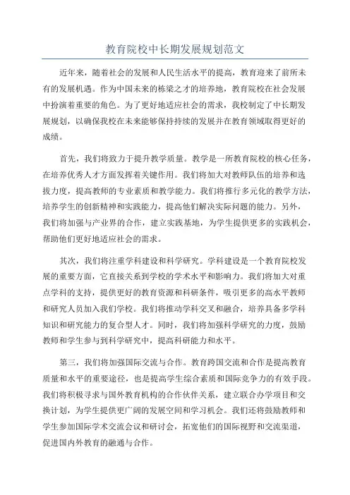 教育院校中长期发展规划范文