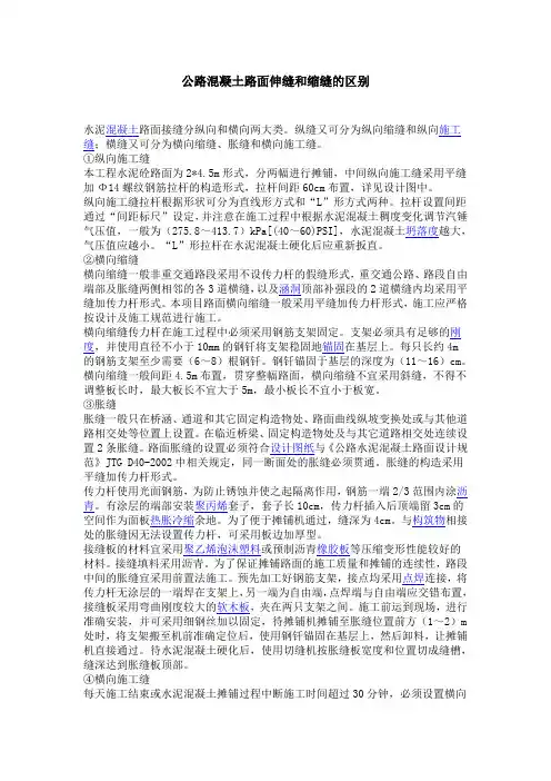 公路混凝土路面伸缝和缩缝的区别