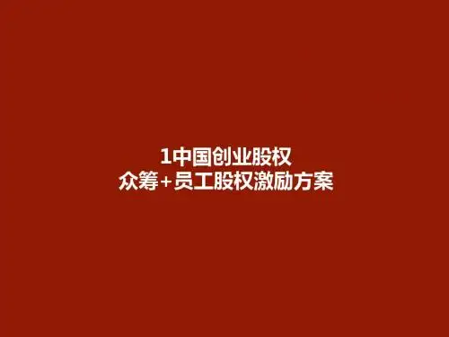 中国创业股权众筹+员工股权激励方案.ppt