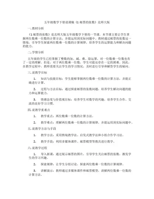 五年级数学下册说课稿《1邮票的张数》北师大版