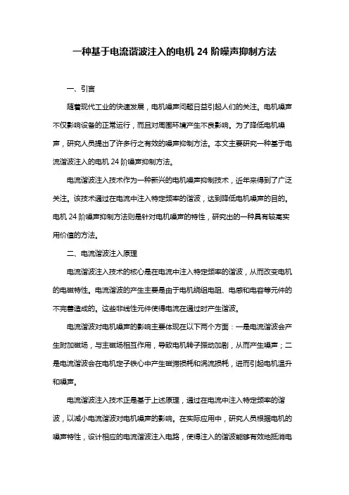 一种基于电流谐波注入的电机24阶噪声抑制方法