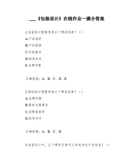 ___《包装设计》在线作业一满分答案