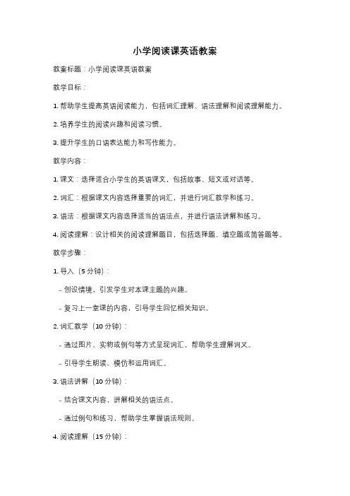 小学阅读课英语教案