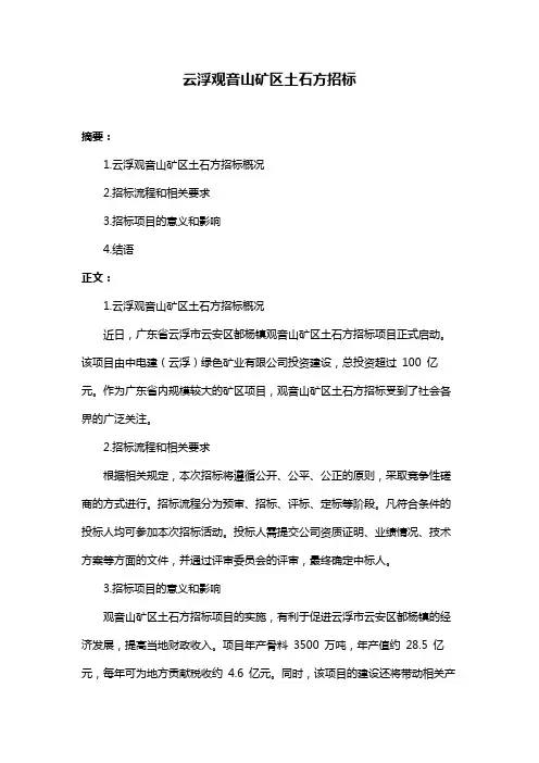 云浮观音山矿区土石方招标
