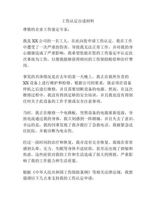 工伤认定自述材料