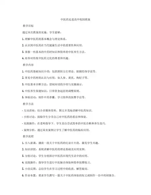 中医药走进高中校园教案
