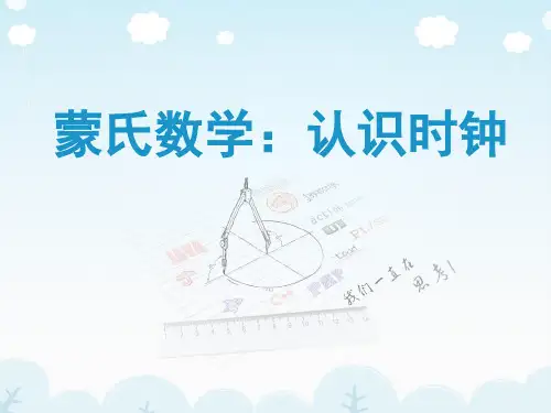 晶晶幼儿园大班蒙氏数学《认识时钟》PPT课件