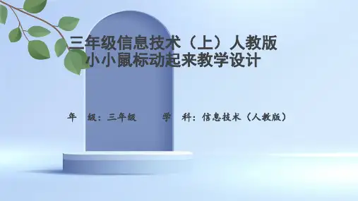 三年级信息技术(上)人教版小小鼠标动起来教学设计