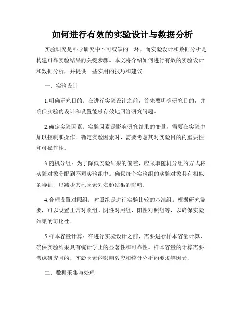 如何进行有效的实验设计与数据分析