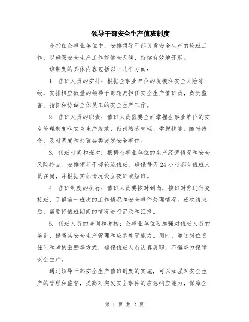 领导干部安全生产值班制度