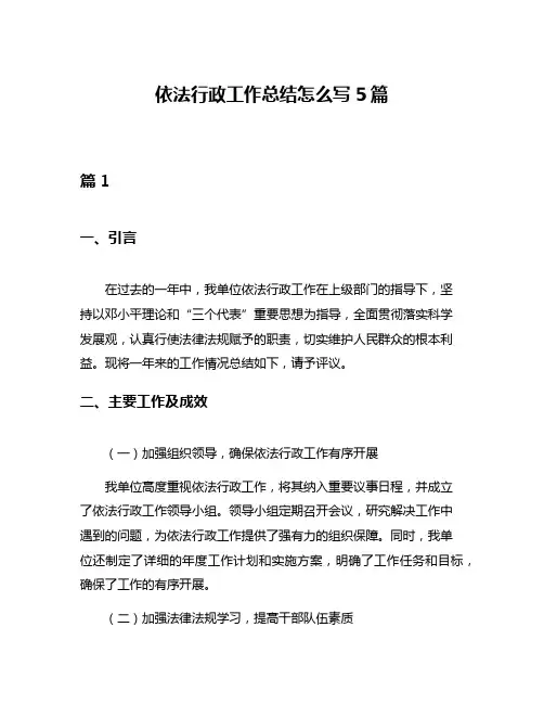 依法行政工作总结怎么写5篇