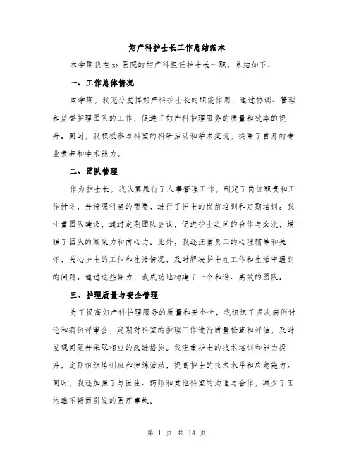 妇产科护士长工作总结范本（5篇）