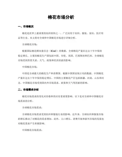 棉花市场分析