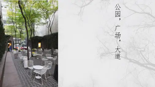 著名公园,广场介绍ppt
