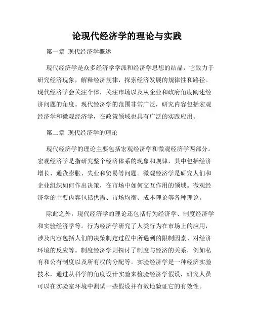 论现代经济学的理论与实践