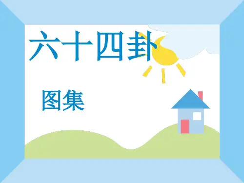 六十四卦卦象寓意精美清晰图集-资料