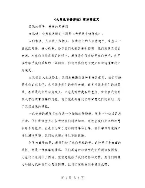 《大爱无言铸师魂》演讲稿范文(三篇)