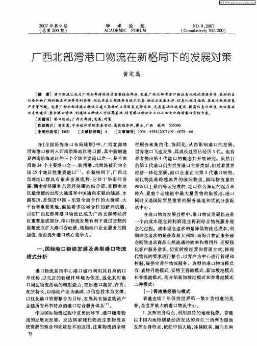 广西北部湾港口物流在新格局下的发展对策