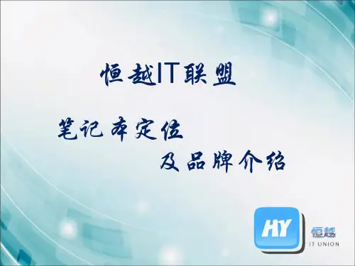 1、笔记本：定位、品牌介绍