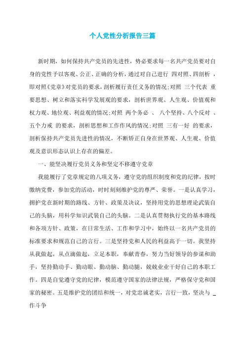 个人党性分析报告三篇