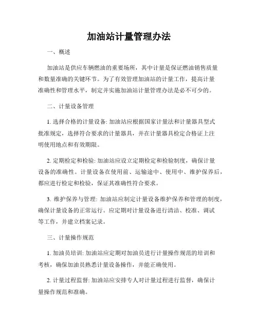 加油站计量管理办法
