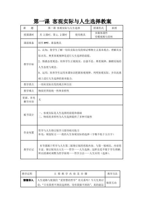 第一课 客观实际与人生选择教案