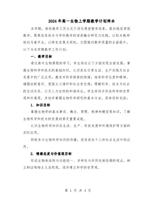 2024年高一生物上学期教学计划样本（二篇）