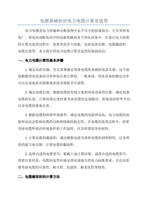 电源基础知识电力电缆计算及选型