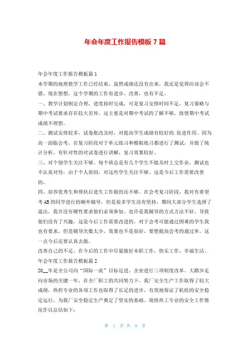 年会年度工作报告模板7篇范文巴巴
