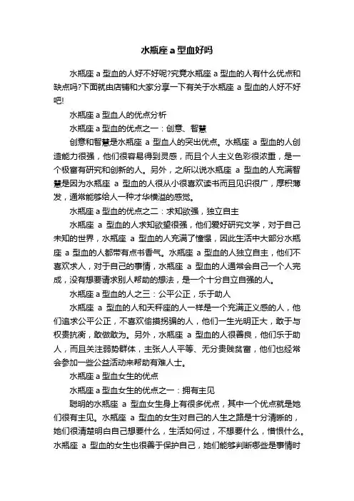 水瓶座a型血好吗