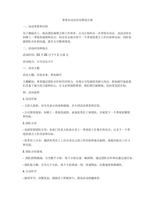 季度启动会活动策划方案