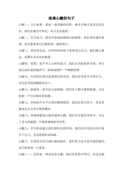 艰难心酸的句子