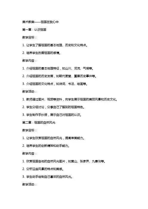 美术教案——祖国在我心中