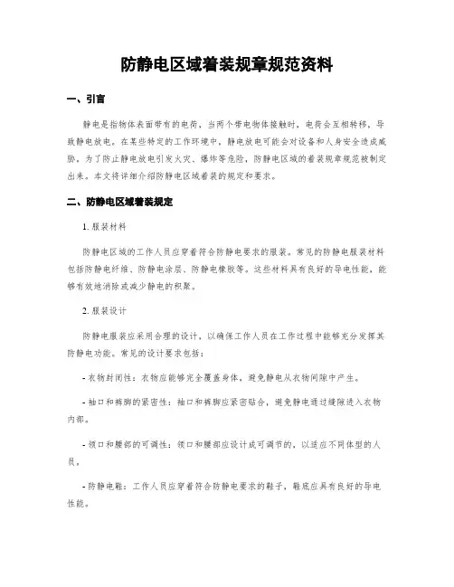 防静电区域着装规章规范资料