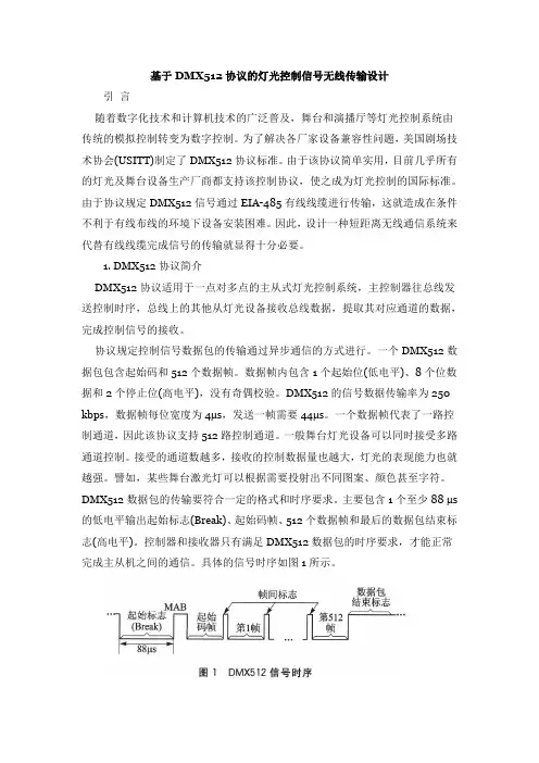 基于DMX512协议的灯光控制信号无线传输设计