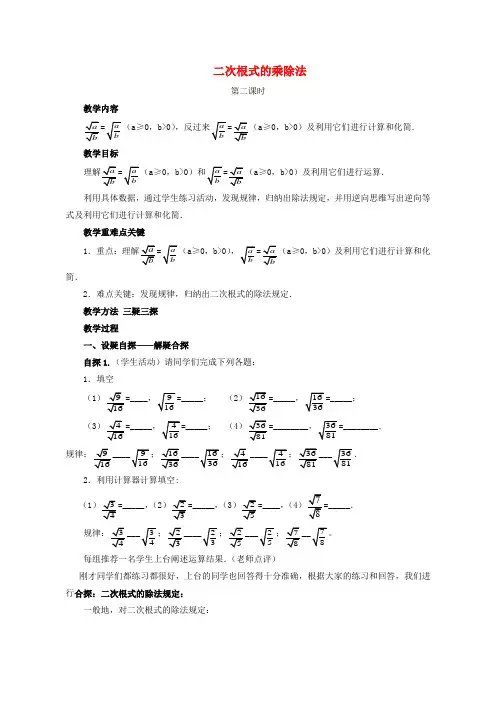 【新华东师大版】九年级数学上册：21.2《二次根式的乘除法》第2课时教案