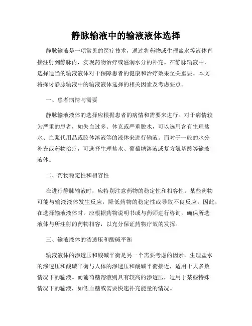 静脉输液中的输液液体选择