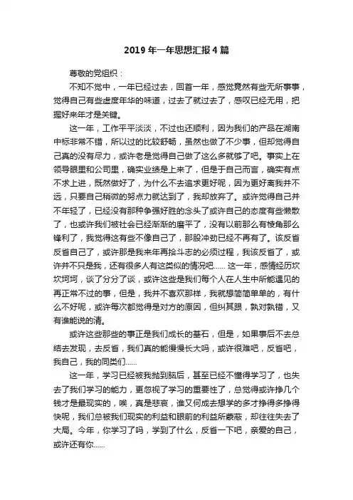 2019年一年思想汇报4篇