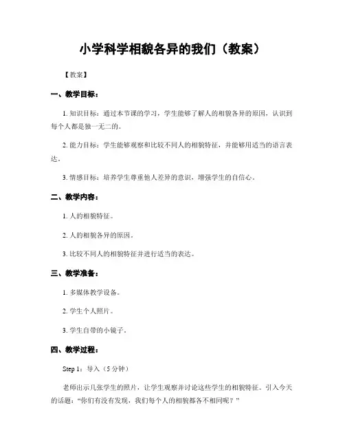小学科学相貌各异的我们(教案)