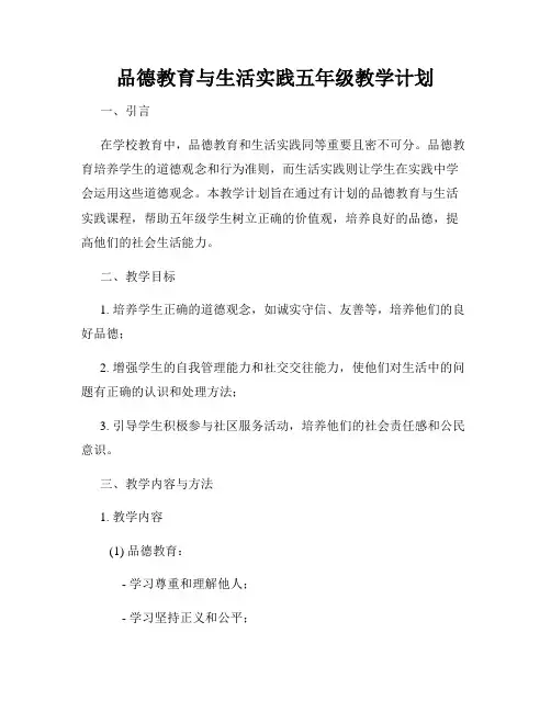 品德教育与生活实践五年级教学计划