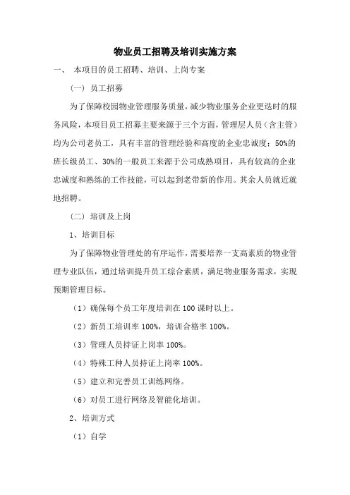 物业员工招聘及培训实施方案
