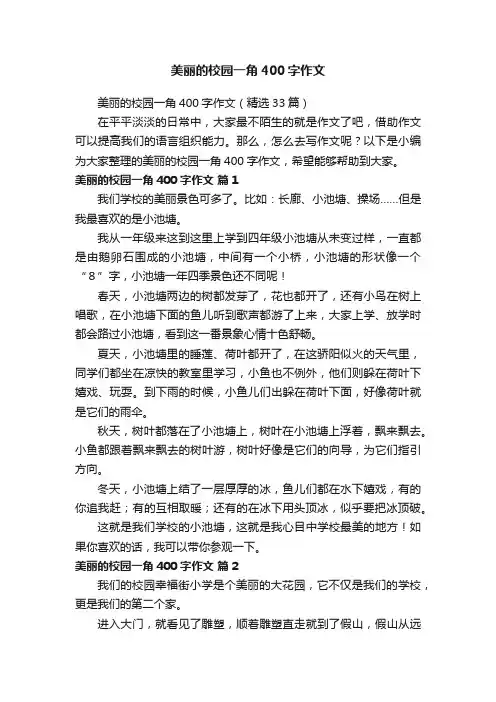 美丽的校园一角400字作文（精选33篇）