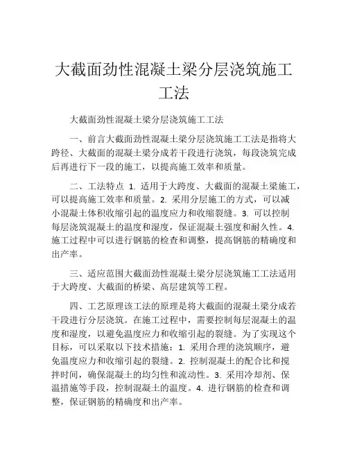 大截面劲性混凝土梁分层浇筑施工工法