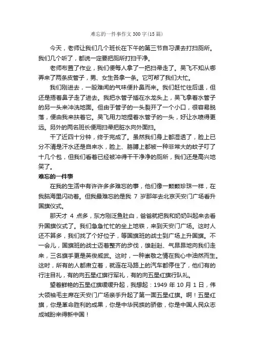 难忘的一件事作文300字（15篇）_作文一件事_