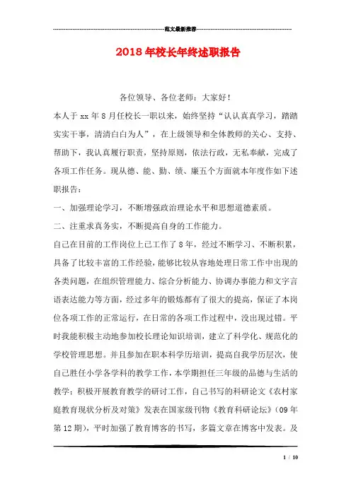 2018年校长年终述职报告