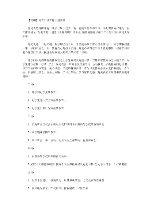 2020年【实用】德育班级工作计划四篇【精品】