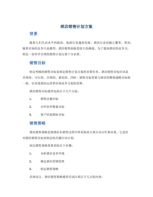 酒店销售计划方案