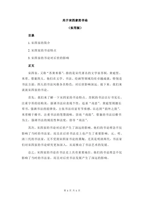 关于宋四家的书论